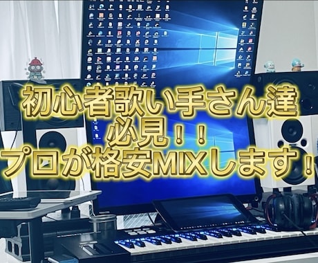 初心者歌い手さん応援！格安でMIX承ります ミックス、マスタリングお任せ下さい！ イメージ1