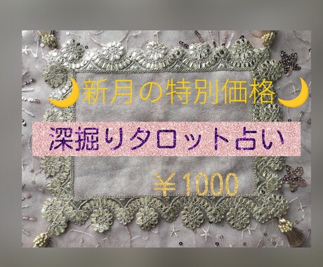 4月までの特別価格【️新月の時期に特別鑑定】します 牡牛座新月時期の悩みをカードから必要な答えをお伝えします イメージ1