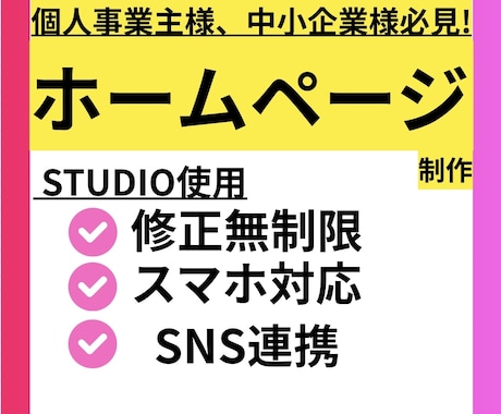 限定価格‼️STUDIOでホームページを作成します 【先着3名‼️】実績作り中の為、特別価格で承ります‼️ イメージ1