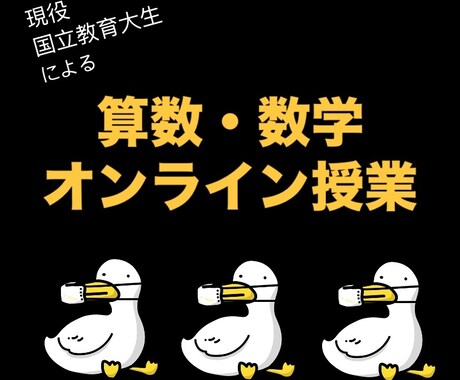 国立教育大の現役学生が数学・算数の授業を行います 算数・数学が苦手な人、得意な人、一緒に楽しく勉強しましょう！ イメージ1