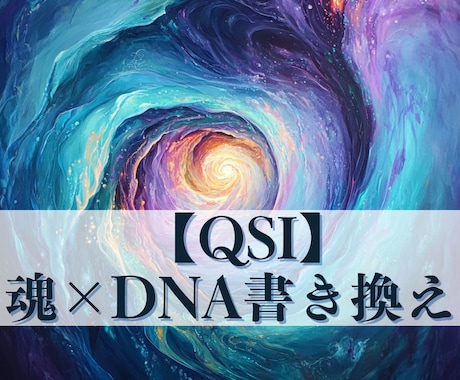 QSI・魂×DNA書き換えで運命を激変します 強烈な量子波動であなたを最深部から徹底的に変える イメージ1