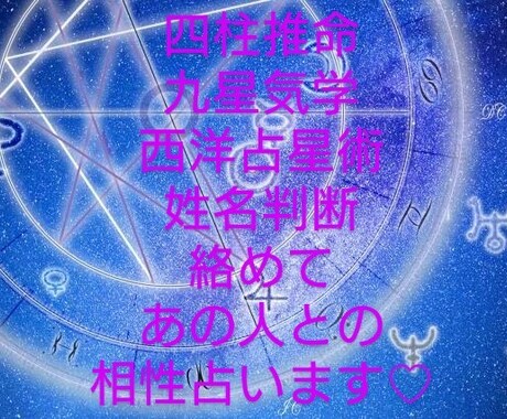 四柱推命・九星気学・西洋占星術・姓名判断で占います 本当の貴方と二人の未来を知る道標に... イメージ1