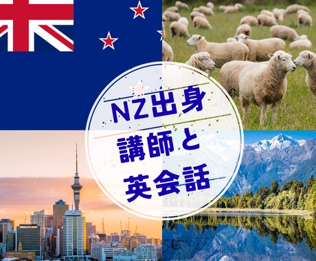 NZ行く予定の方必見！出発前にNZ人と練習できます すきま時間にさくっと英会話、振替OK、朝9時～夜10時対応 イメージ1