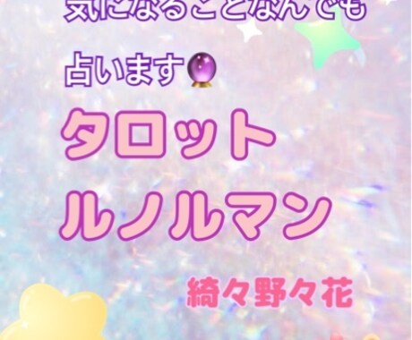 色々見たい方！占います その時に占いで見たいことを幅広く、承ります（╹◡╹） イメージ1