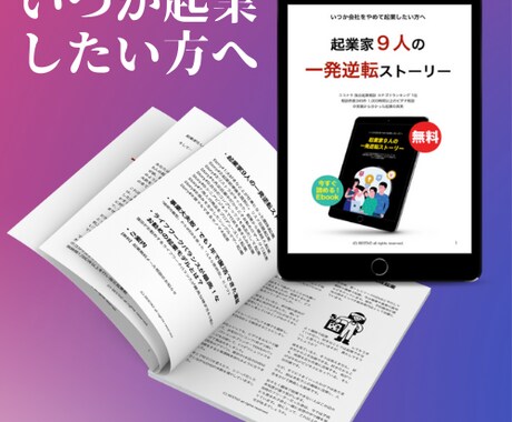 副業から成功した9人の起業家の裏リアルを公開します いつか会社をやめて起業したい方、必読のEBOOKです イメージ1