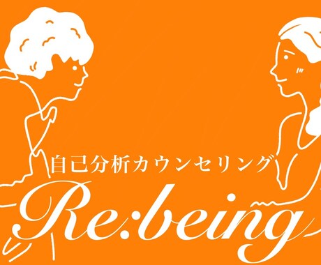 自己分析を手伝うカウンセリングを提供します あなたの人生に寄り添い、あなたの物語を一緒に紐解きます。 イメージ2