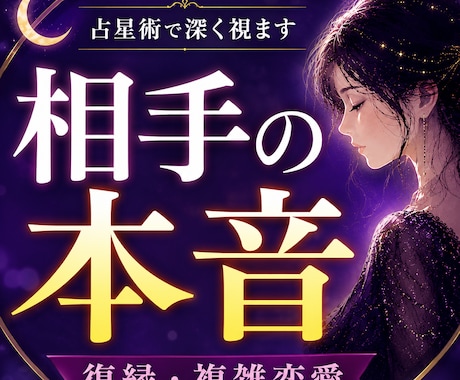 復縁したい方へ｜相手の本音を読み解きます 誰にも言えない恋愛”を占星術・命術を通して深く読み解きます。 イメージ1