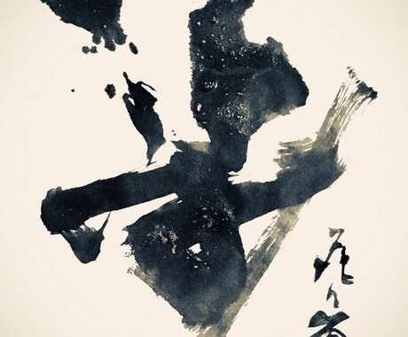 ワンランク上の筆文字を心を込めてお書きいたします 日展入選歴もある20代前半が若い感性であなた好みに仕上げます イメージ1
