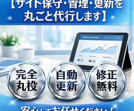 サイト保守・管理・更新を丸ごと代行ます 面倒な更新作業すべてお任せください！様々な更新を引き受けます イメージ1