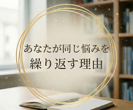 同じ悩みを繰り返す理由を読み取ります 気持ちの反応や考え方の癖を整理していきます イメージ1