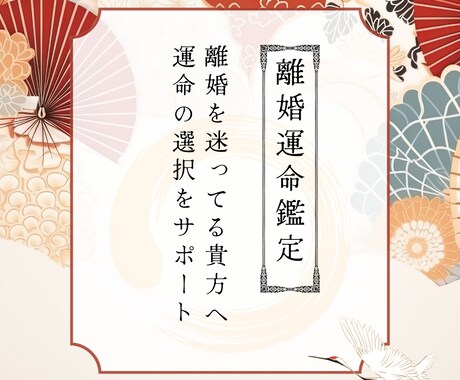離婚すべきか＿干支九星であなたの未来を読み解きます 継続か離婚か･･･決断のヒントに イメージ1