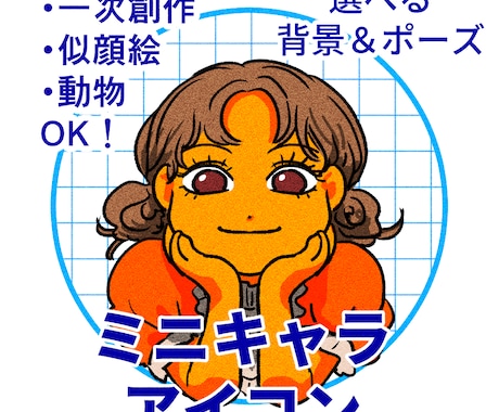 ミニキャラアイコン描きます あなただけのアイコンをどうぞ！ イメージ1