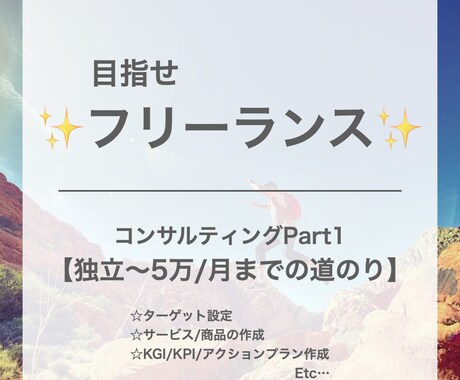 飲み会1回分！独立〜5万/月までサポートします 個で稼げるフリーランスを目指す イメージ1