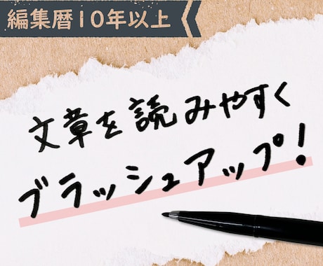 文章のリライト・校正・構成改善します 【編集暦10年】誤字脱字だけじゃない、“質の高い文章”へ。 イメージ1