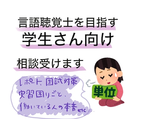 言語聴覚士を目指す学生さんの相談のります 実習の悩み、就活の悩み、国家試験対策なんでもOK！ イメージ1