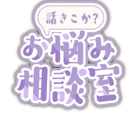 ただの三十路にお悩み相談できます 謎に人生経験豊富なためどんな案件にも引きません！！ イメージ1