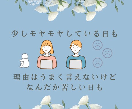 モヤモヤした気持ち、お話聞きます 肩の力をフッと抜いて、安心して話せる時間を提供します♪ イメージ2