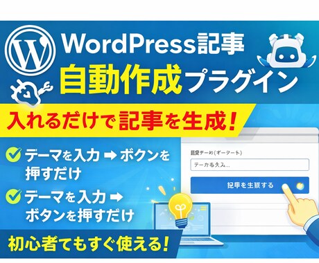 WordPressの記事作成を自動化します テーマ入力だけで記事を作成できるプラグインです イメージ1