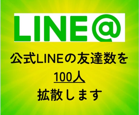 LINE公式アカウントの友達を100人増やします 最安値！！/少量可/振り分け可/減少ほぼ無し イメージ2