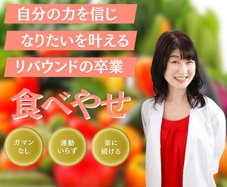 女性のダイエットの食事を1ヶ月フィードバックします 加齢太り＆リバウンド卒業！！食習慣を見直して食べてやせる！！ イメージ1