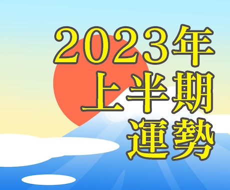 2023年上半期の運勢を占います 西洋占星術であなた様だけの運気を見通す イメージ1