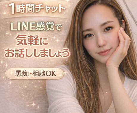 誰かに聞いてほしい…1時間しっかりお聞きします 誰かに話したい時に。あなたの気持ちに寄り添ってお聞きします。 イメージ1