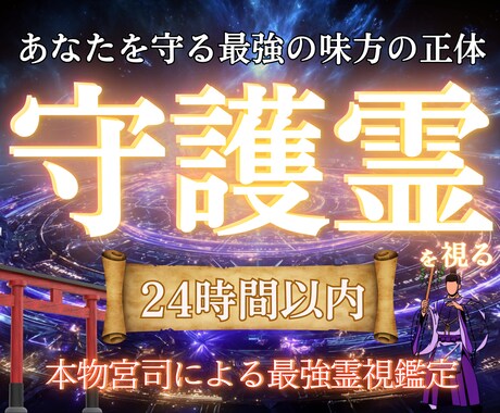 人生が急に上向く卍最強霊視で守護霊の声を聞きます 【守護の声を聴き、迷いがパッと晴れる】大ボリューム集中鑑定 イメージ1