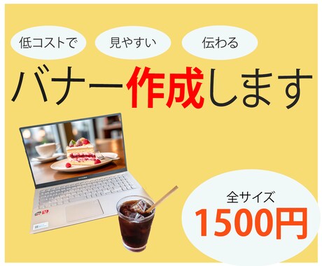 低コストで、見やすく、伝わるバナーを作ります イメージ1