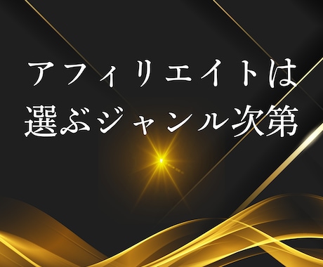 革新的最速で結果を求めるアフィリエイト教えます 手法とジャンル次第！0→1を達成して稼ぐ感覚を掴む イメージ2