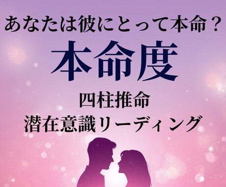 本命度鑑定｜四柱推命×潜在意識リーディングします “私って本命？”四柱推命と潜在意識で心と未来を読む イメージ1