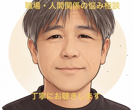 職場・人間関係の悩みを丁寧にお聴きします 一人で抱え込まず、安心してお話しください。 イメージ1