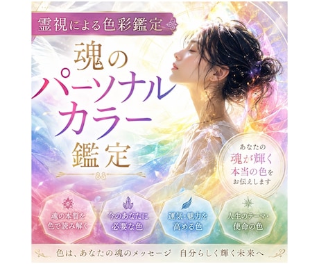 人生設計図⭐️魂のパーソナルカラーを教えます 自分のこと知ってる？何のために生まれて、どう生きればいいか。 イメージ1
