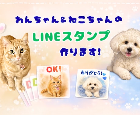 ペットの写真からかわいいLINEスタンプ作ります イメージ1