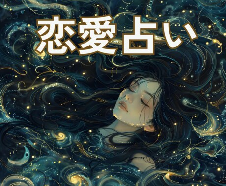 今だけ500円｜恋愛・復縁に寄り添う安心鑑定ます Amazon占い３ジャンル1位・丁寧にお応えします イメージ2