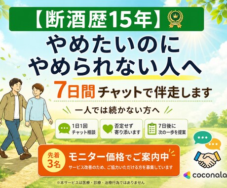断酒歴15年｜断酒禁酒を7日間チャットで伴走します 【元アルコール依存】お酒に悩んだ経験者が7日間伴走します イメージ1