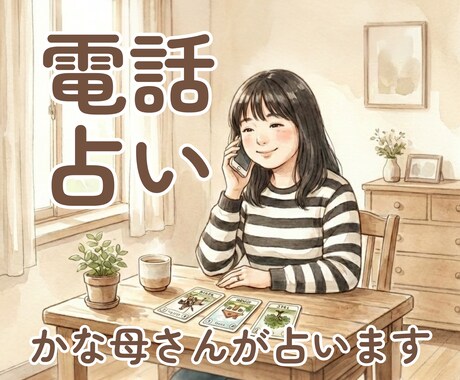 かな母さんが電話でルノルマン占いをします 今の流れを、お電話で直接お伝えします イメージ1