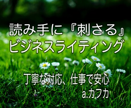 読み手の心に『刺さる』文章ライティング致します 時代が求める最先端の文章ライティングをお届け　a.カフカ イメージ2
