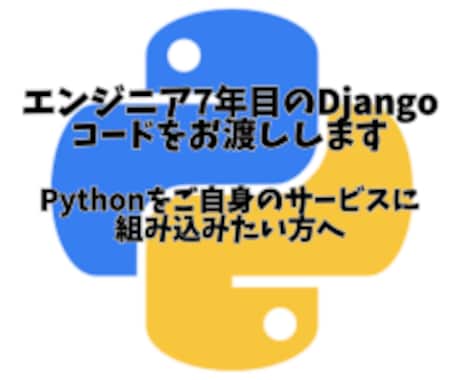 エンジニア7年目のDjangoコードをお渡しします Pythonをご自身のサービスに組み込みたい方へ イメージ1
