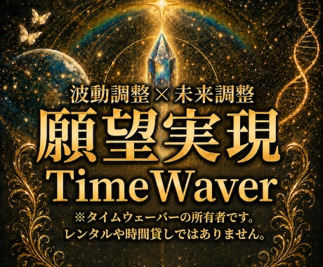 タイムウェーバーの波動調整でお悩みを解決します 最新未来波動調整のTimeWaverで幸せになってください。 イメージ1