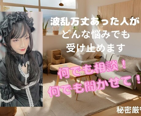 一人で抱えないで！人に言えない悩みお話聞きます 私は人と違う人生を歩みました。だからこそ気持ちへ寄り添えます イメージ1