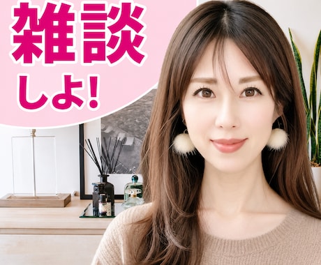 元企業受付＋役員秘書があなたのお話お聞きします 雑談・お試し・相談・愚痴などどんなお話でも気軽にどうぞ♡ イメージ1