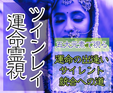 ツインレイのサイレント・再会・統合まで霊視します 地・水・火・風・空の力で、辛い恋に必ず光を見出します イメージ1