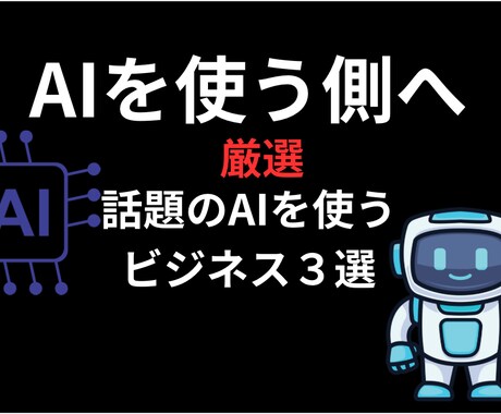 AIを「使う側の世界」へご案内します 最新AIビジネス３選をご紹介！ イメージ1