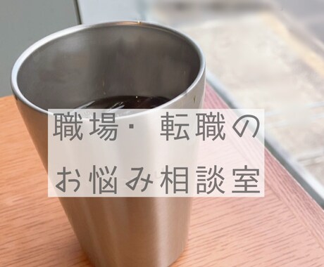 職場・転職のお悩みに寄り添います 職場環境整備・転職経験者がお話をお聞きします! イメージ1