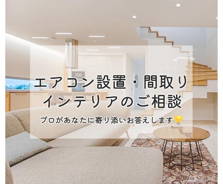 エアコン設置アドバイスと間取のご相談全般を承ります 空調業界経験20年以上のベテラン（夫）がアドバイスいたします イメージ1