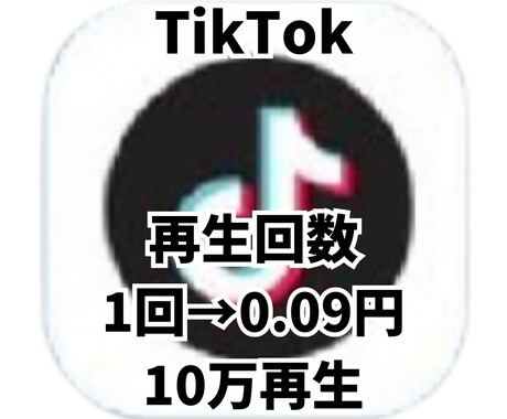 人気インフルエンサーに近づくお手伝いします TikTok 再生回数10万回 イメージ1