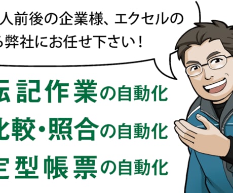 法人様向けに貴社独自エクセルマクロを開発します オンラインチャットによる準委任マクロ開発。貴社内で改変自由 イメージ1