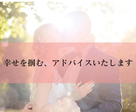 婚活・恋愛のモヤモヤ、不安、ズバリ！解決します マインド改善・男性心理をベースに戦略♡元拗らせ→溺愛 イメージ1