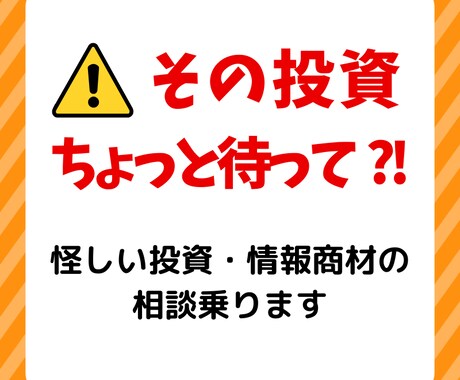 怪しい投資・情報商材を検証し、相談に乗ります グレー商材も冷静チェック。後悔を防ぐセカンドオピニオン。 イメージ1