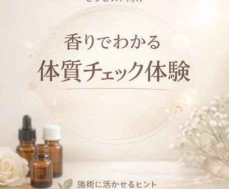 香りを使った簡易体質チェックのプチ体験ができます 施術に活かせる自分の体質傾向がわかる イメージ1